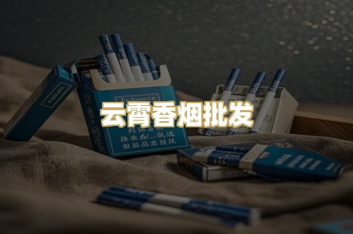 云霄香烟批发